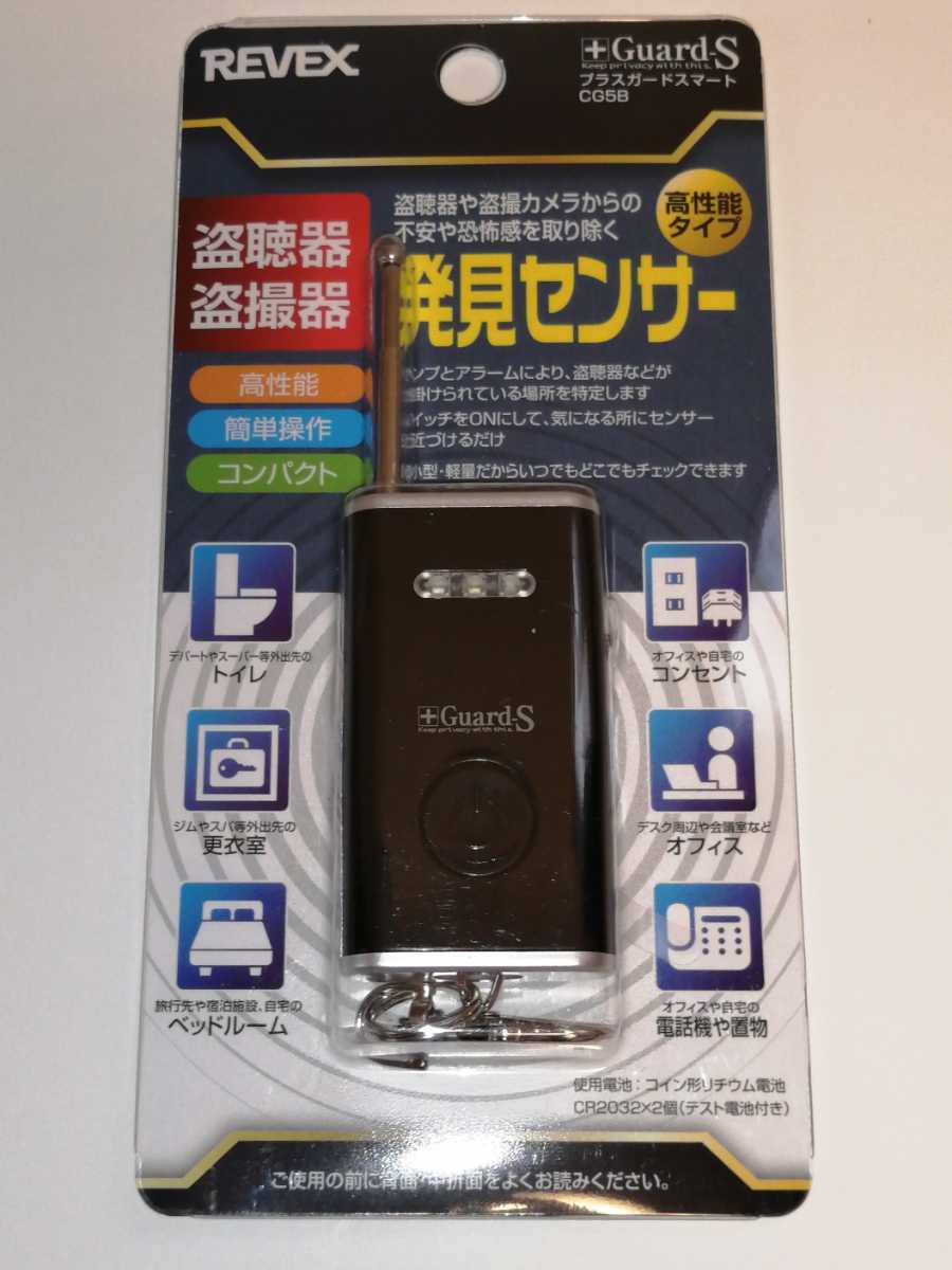 リーベックス Revex 盗聴器 盗撮器 発見センサー プラスガード スマート 高性能タイプ CG5B(セキュリティ)|売買されたオークション情報、yahooの商品情報をアーカイブ公開 - オークファン(aucfan.com) リーベックス Revex 盗聴器 盗撮器 発見センサー プラスガード スマート 高性能タイプ CG5B(セキュリティ)|売買されたオークション情報、yahooの商品情報をアーカイブ公開 - オークファン(aucfan.com)