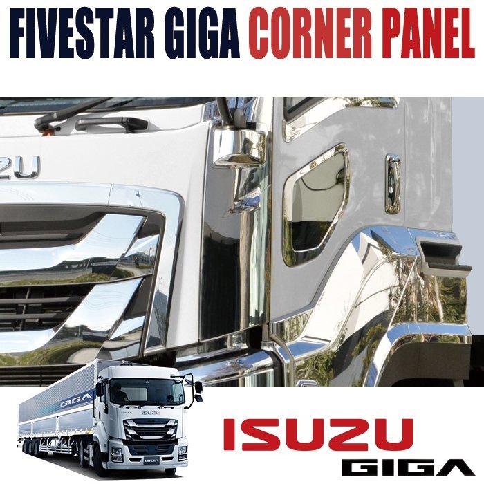 正規送料 いすゞ 大型 ファイブスター ギガ メッキ コーナー パネル