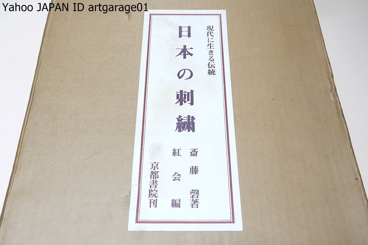 売れ筋ランキングも 日本の刺繍・現代に生きる伝統・3分冊/紅会・斎藤磬/基となっている心やそして環境を私なりに努力している伝承のさまをお伝えしたかった その他 売れ筋ランキングも 日本の刺繍・現代に生きる伝統・3分冊/紅会・斎藤磬/基となっている心やそして環境を私なりに努力している伝承のさまをお伝えしたかった その他