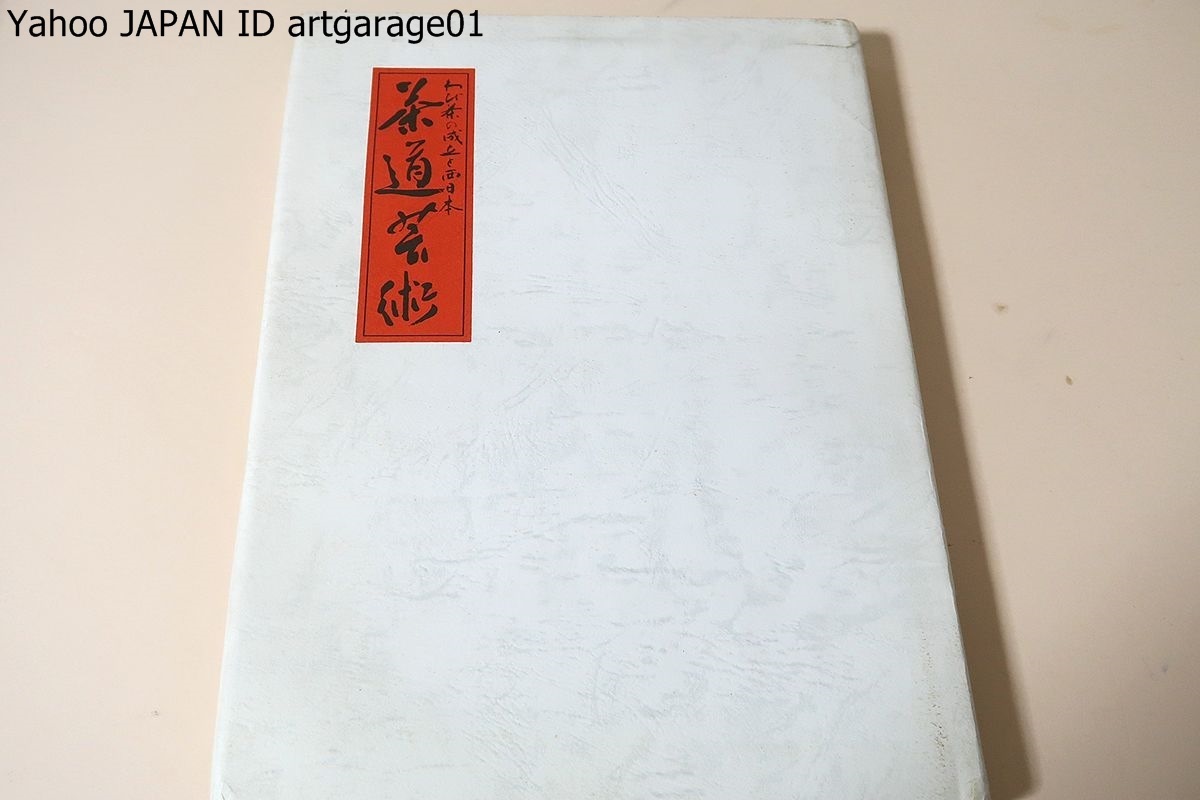  tea ceremony art * west Japan newspaper ... 100 anniversary commemoration /.. tea. establishment . west Japan theme preeminence ... tea .. rice field talent . bamboo rice field etc. powdered green tea green tea. middle from approximately 140 point. name goods . composition 