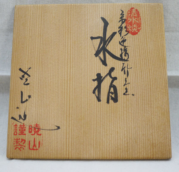 ★清水焼 水指 共箱 茶道具　中古品★_画像10