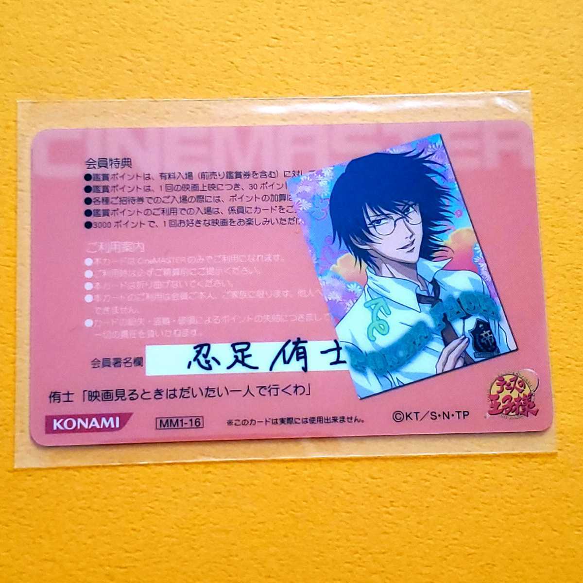 テニスの王子様 MM MIX&MATCH カード 美品 送料無料 氷帝 忍足侑士 映画館 会員カード