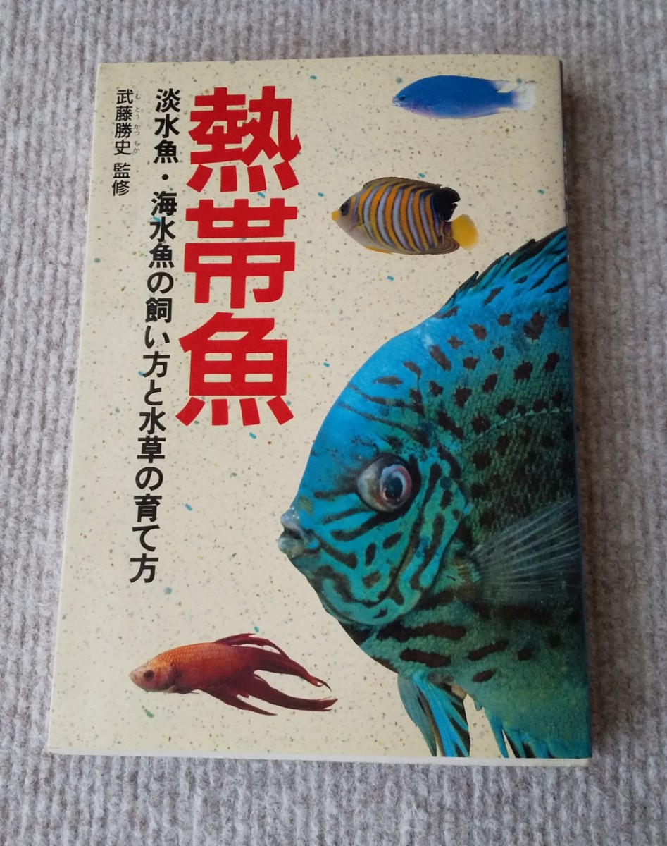 書籍：熱帯魚 淡水魚・海水魚の飼い方と水草の育て方