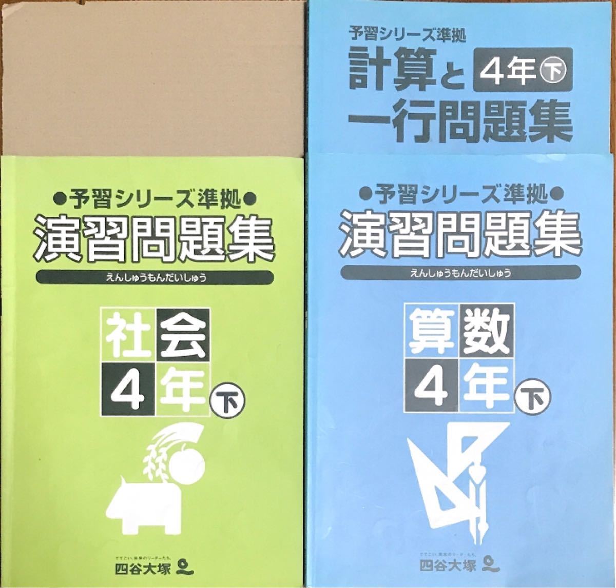 四谷大塚 予習シリーズ 4年 - 学習参考書