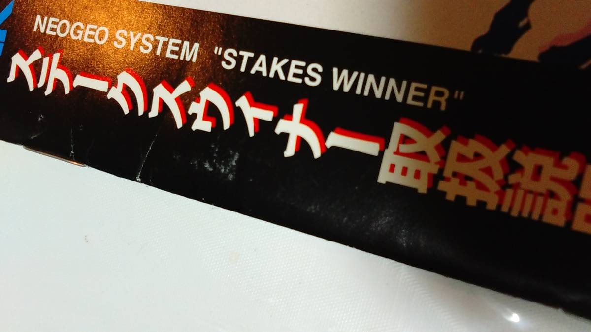ネオジオ - NEOGEO / ステークスウィナー - Stakes Winner / 中古 / 超希少 /【国内正規品】