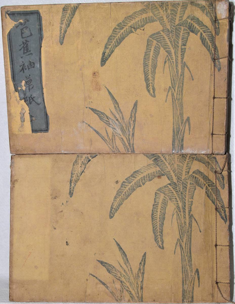 芭蕉袖草紙　上下二巻揃　花屋庵奇淵校 文化８（1811）年序