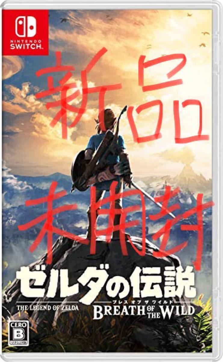 ゼルダの伝説ブレスオブザワイルド　新品　未開封