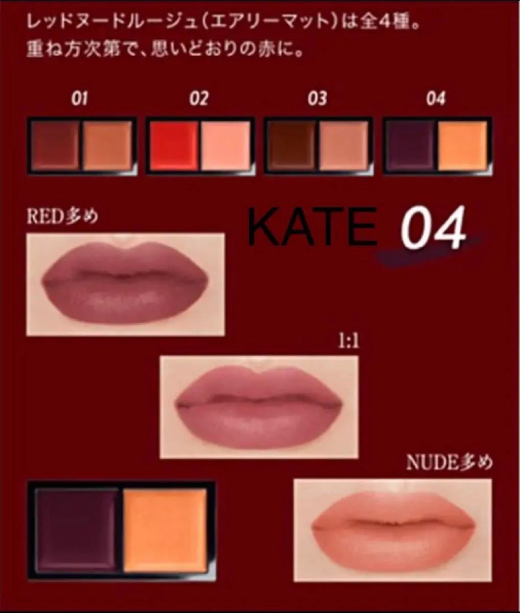 カネボウ KATE ケイト レッドヌードルージュ(エアリーマット)０４