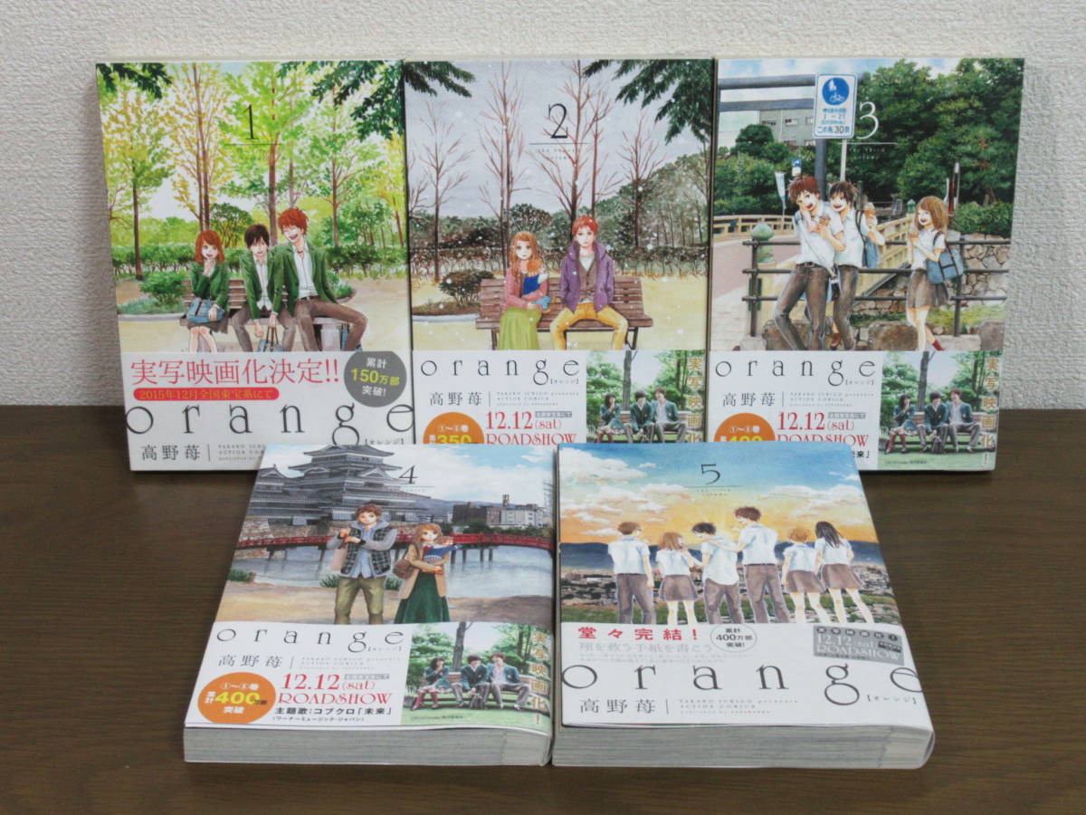 orange -オレンジ- 全5巻 高野苺 全巻・完結 【古本】