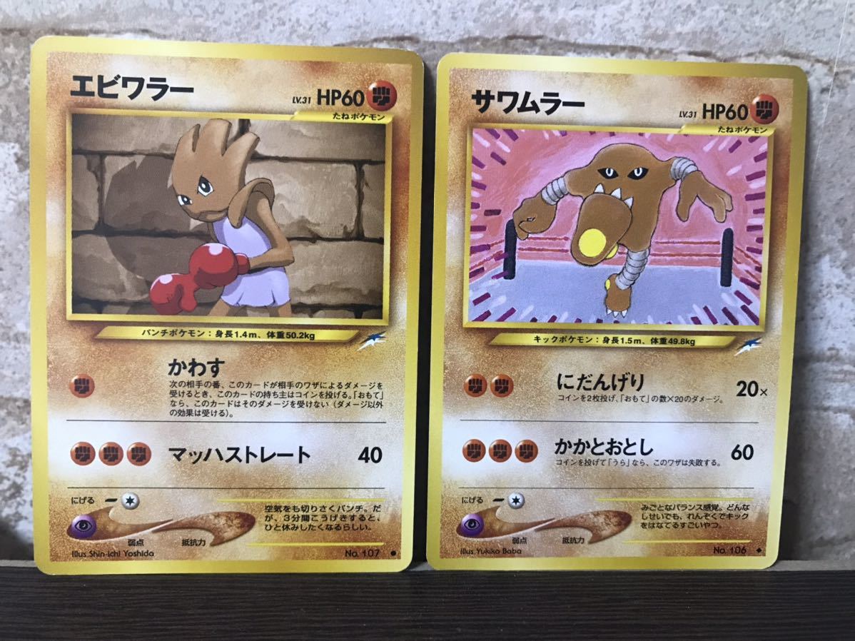 ヤフオク! - 旧裏 サワムラー エビワラー 旧裏面 ポケカ ポケモンカー...