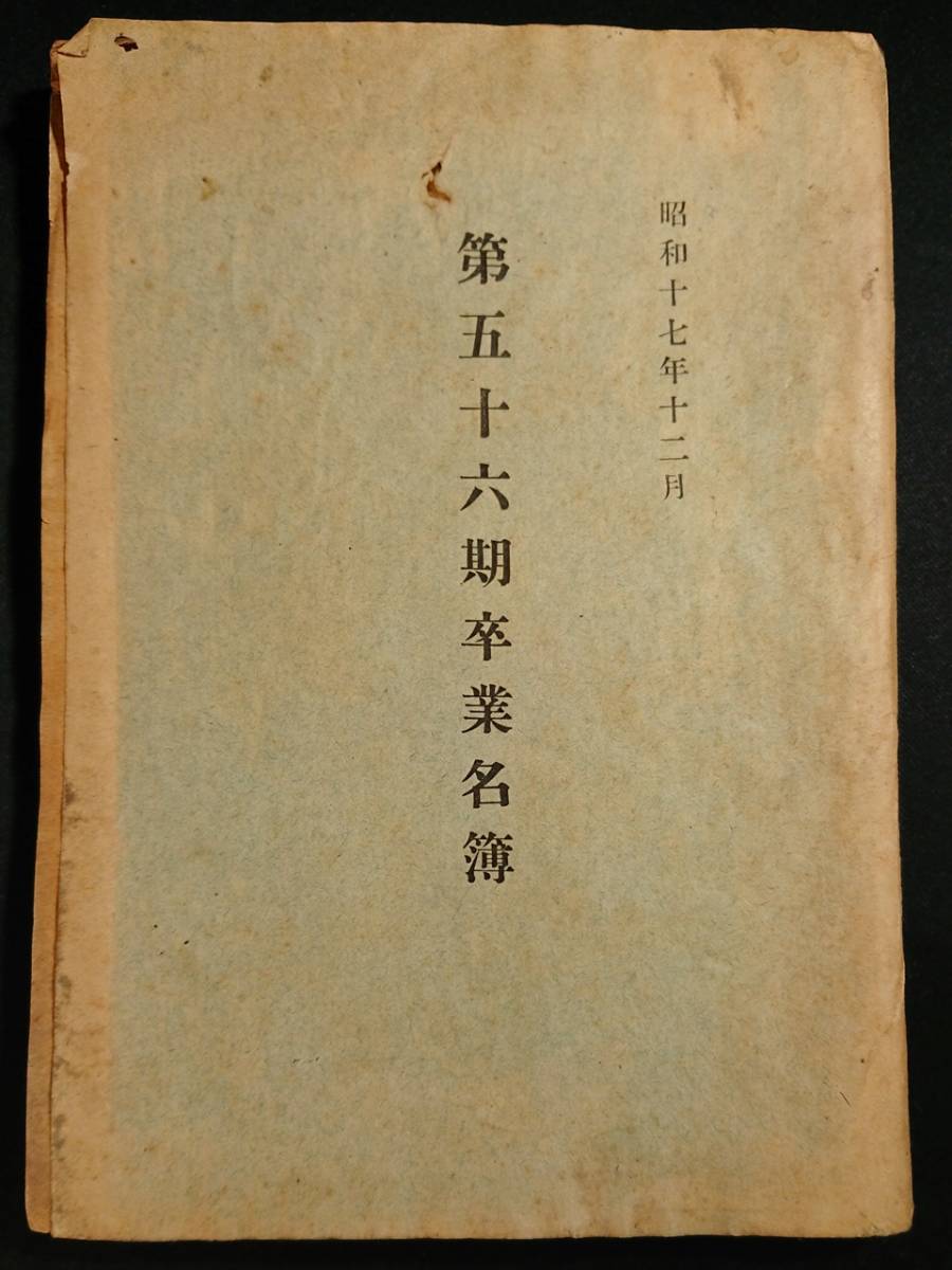 Yahoo!オークション - 陸軍士官学校 第五十六期卒業名簿/昭和17 Yahoo!オークション - 陸軍士官学校 第五十六期卒業名簿/昭和17