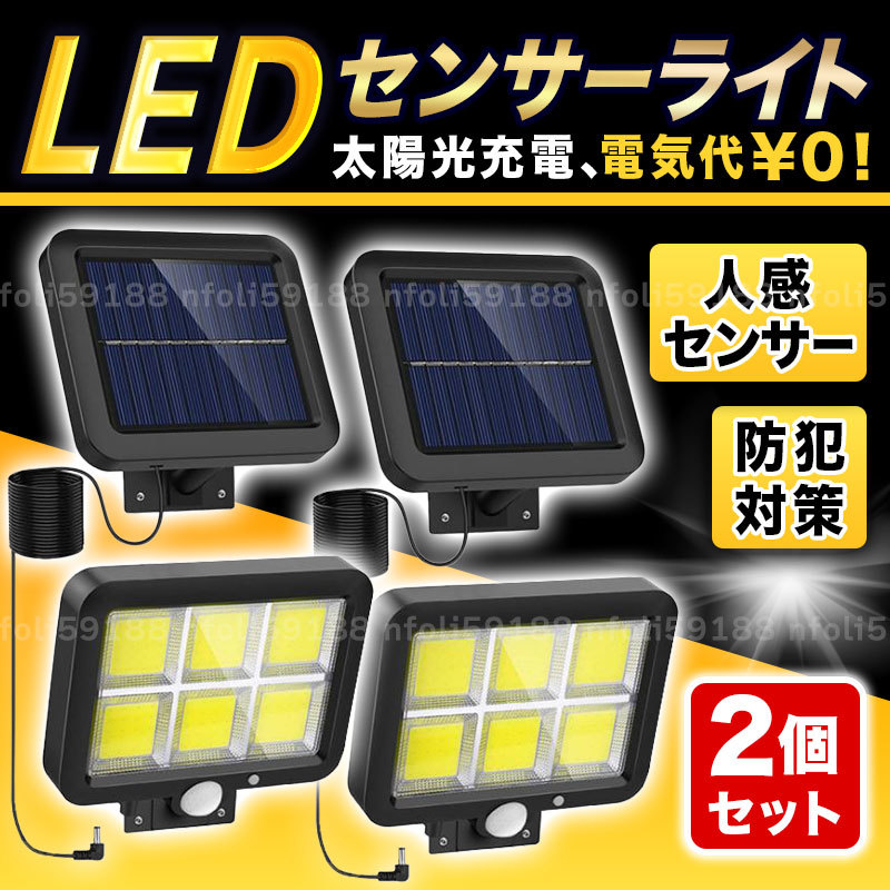 センサーライト 屋外 分離型 新品 2個 ソーラー 高輝度 LED 防犯 防水 防災 人感 ガーデン ワーク 玄関 作業灯 COB 充電 太陽光 モード_画像1