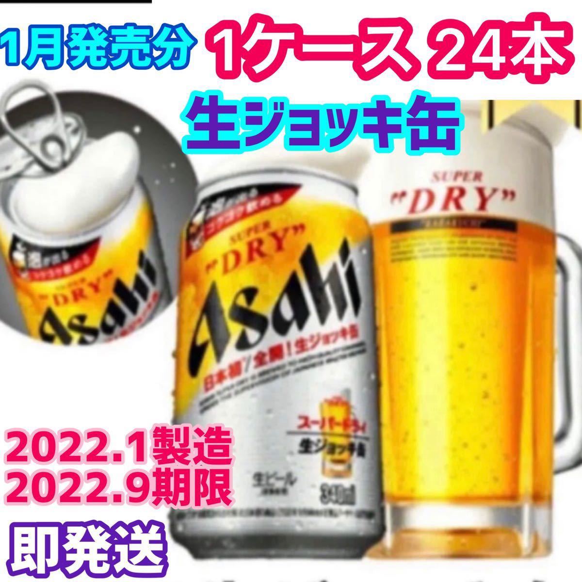アサヒビール スーパードライ 生ジョッキ缶 340ml × 24本★1ケース☆ 1月発売分
