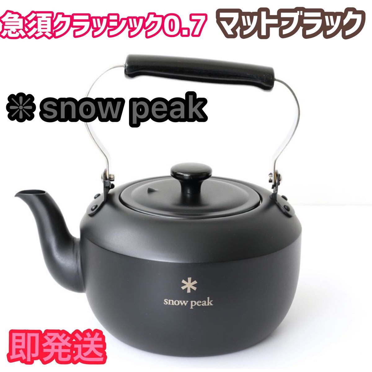 スノーピークポイントギフト 急須クラシック0.7 マットブラック 新品未