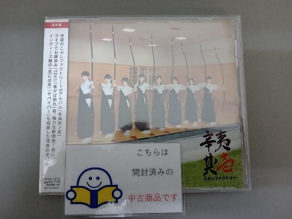 こぶしファクトリー CD 辛夷其ノ壱(通常盤)