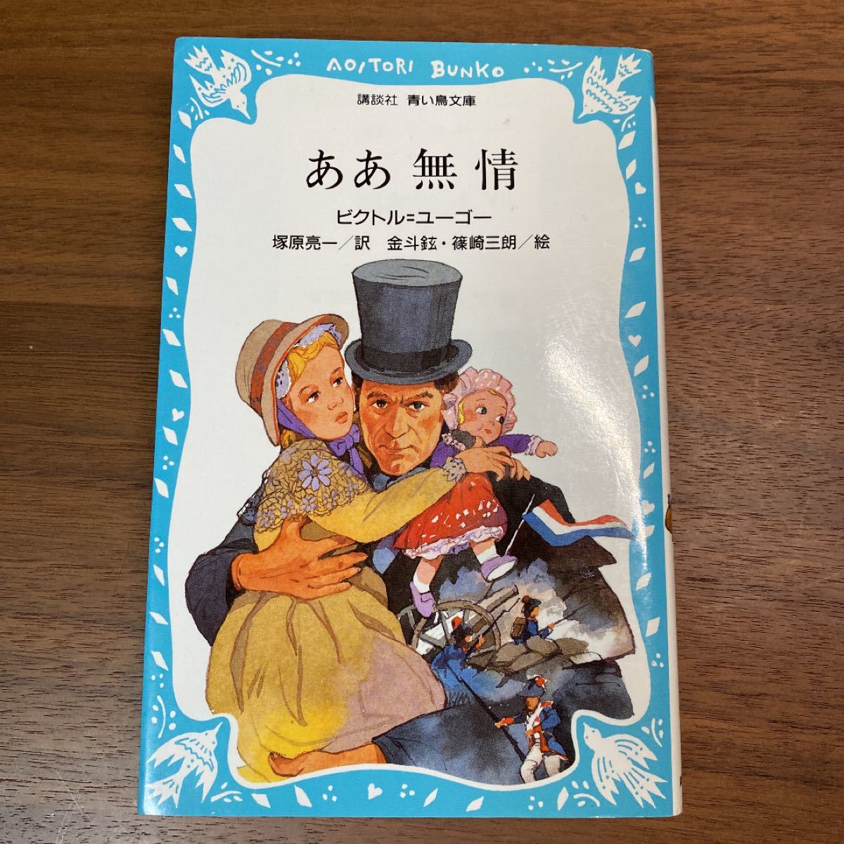 Paypayフリマ ああ無情 レ ミゼラブル ビクトル ユーゴー 塚原亮一 篠崎三朗青い鳥文庫 Paypayフリマ ああ無情 レ ミゼラブル ビクトル ユーゴー 塚原亮一 篠崎三朗青い鳥文庫