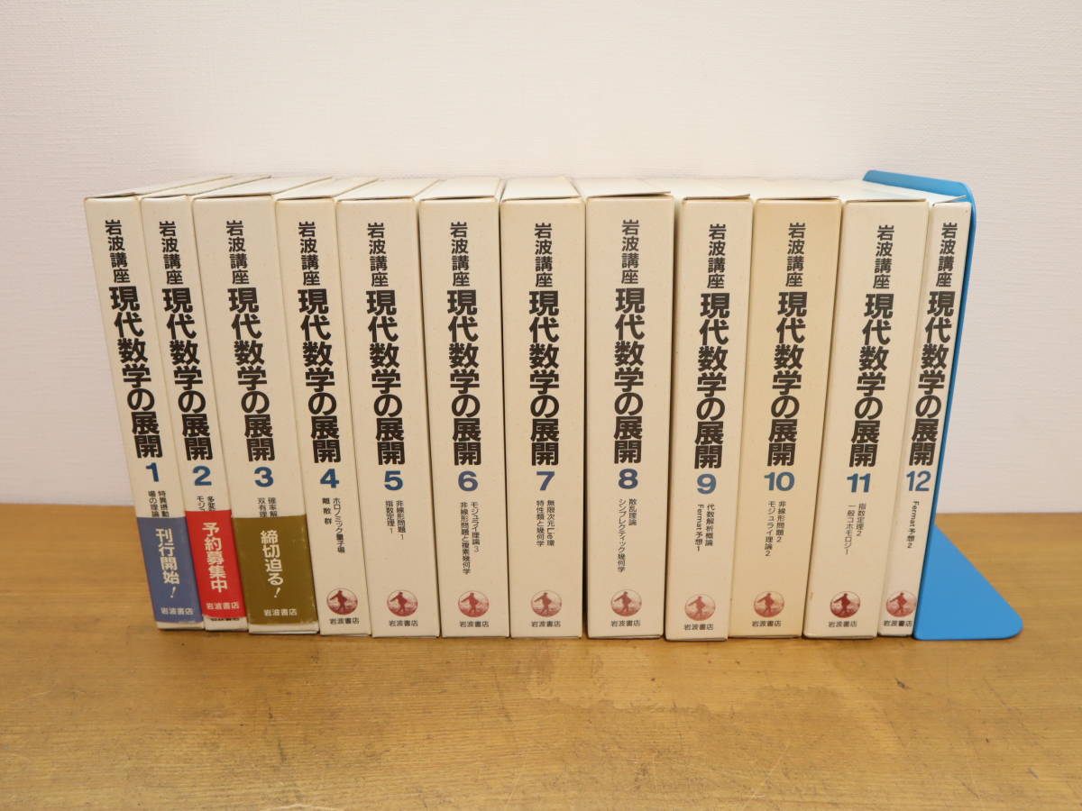 Yahoo!オークション - 現代数学の展開 岩波講座 1~12巻 全12巻 Yahoo!オークション - 現代数学の展開 岩波講座 1~12巻 全12巻