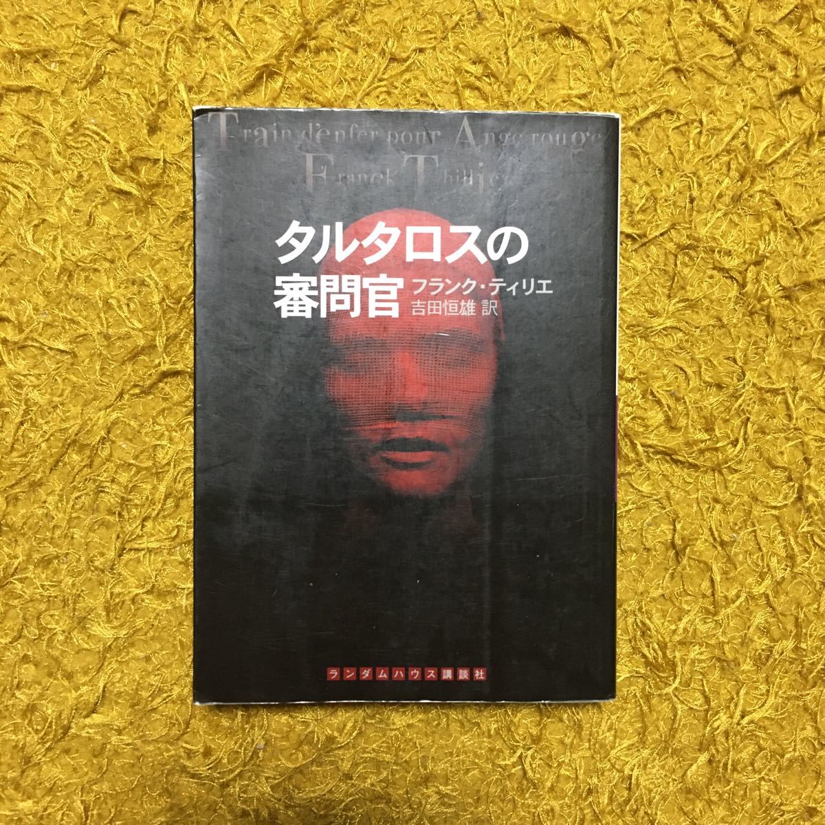 タルタロスの審問官/フランク ティリエ☆ノワール スリラー パリ警視庁 犯罪 文学 精神 狂気 心理 サスペンス フランス国鉄推理小説賞作家_画像1