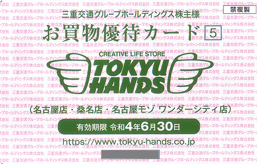 ★最新 東急ハンズ 三重交通グループホールディングス 株主様ご優待券１冊★送料無料条件有★_画像3