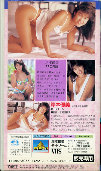 VHS-35/岸本優美/夢・ドリーム/大陸書房[1988/7]_画像2