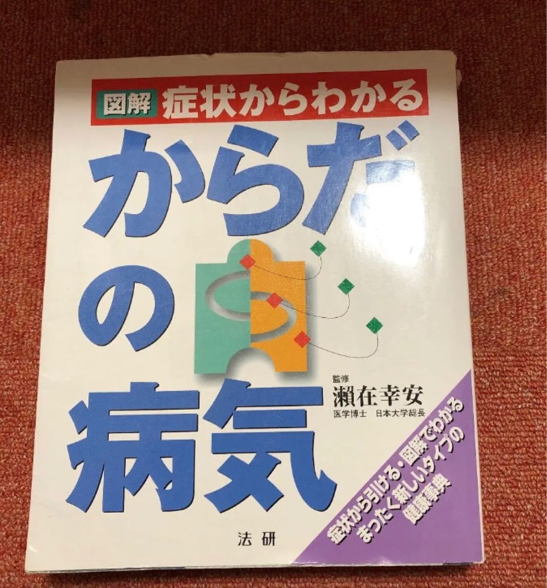 送料込み★永久保存版★図解症状からわかるからだの病気★健康維持医療の勉強に