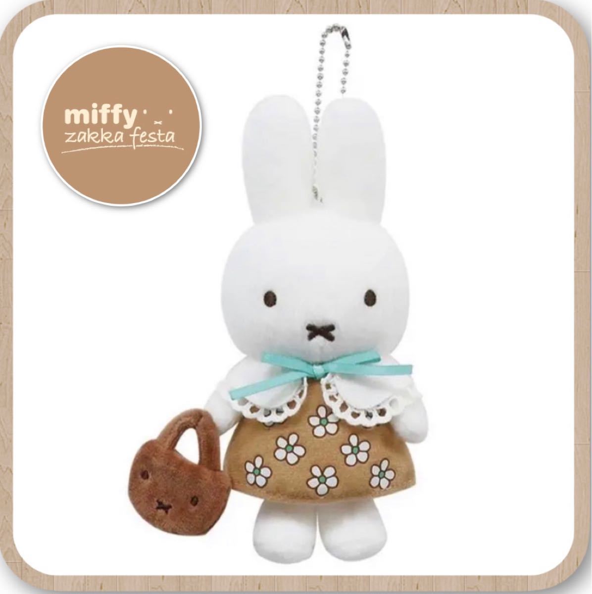 新品】《限定品》《完売品》ミッフィー zakka フェスタ ブラウン 新品】《限定品》《完売品》ミッフィー zakka フェスタ ブラウン