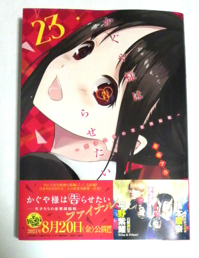 かぐや様は告らせたい　天才たちの恋愛頭脳戦　23巻　初版帯付き　送料185円_画像1