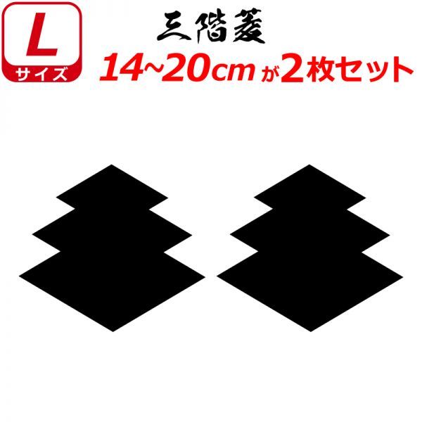 家紋 ステッカー 三階菱 ２枚セット 14～20cm 表札 車 クルマ バイク ヘルメット 戦国 武将 刀剣 剣道 シール(0)_画像1