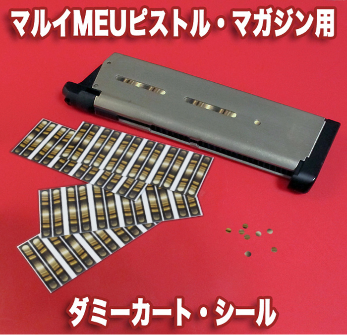 マルイ MEU ピストル マガジン 用 ダミーカート シール / マガジン3本分ワンセット / WAにも流用可能？ part26_画像1