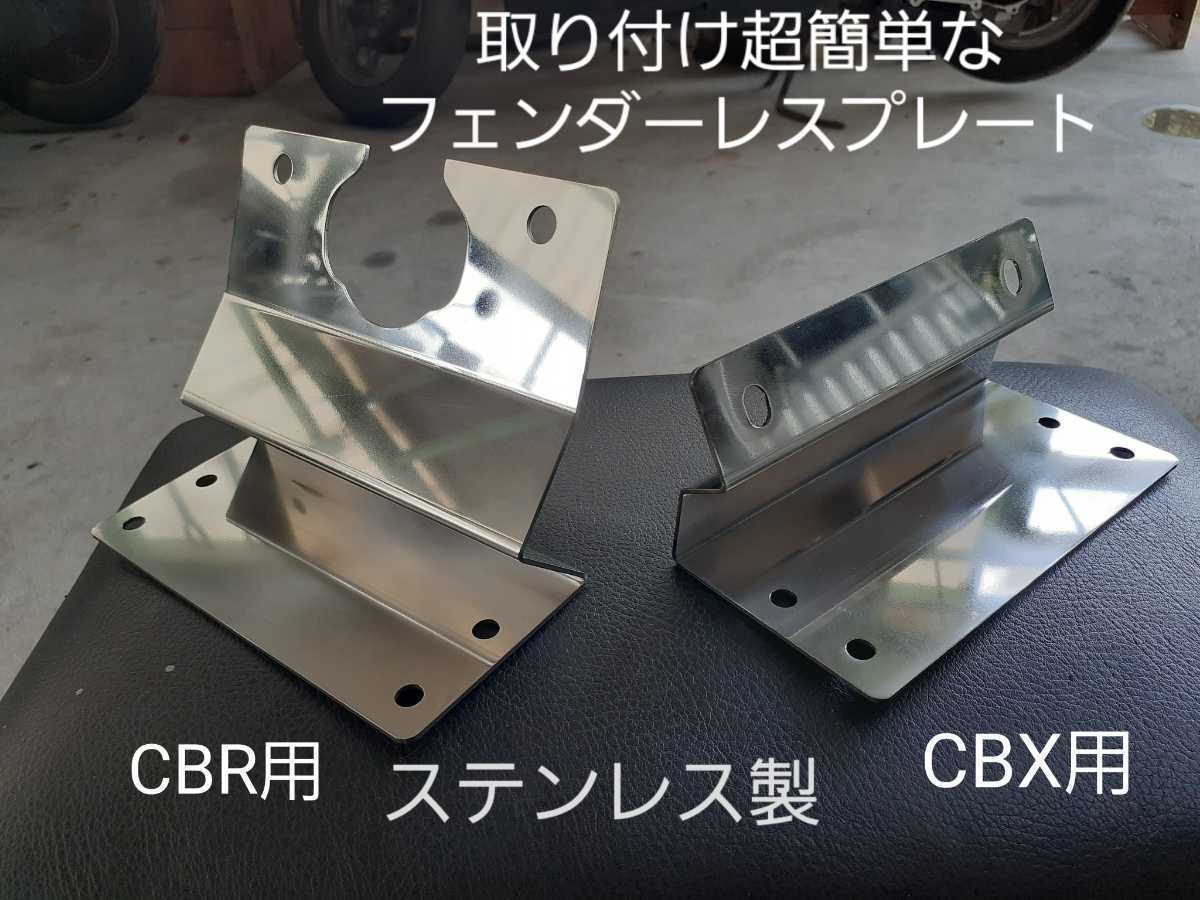 ◇在庫限り◇ GS400用 ステンレス製 フェンダーレスキット 新品