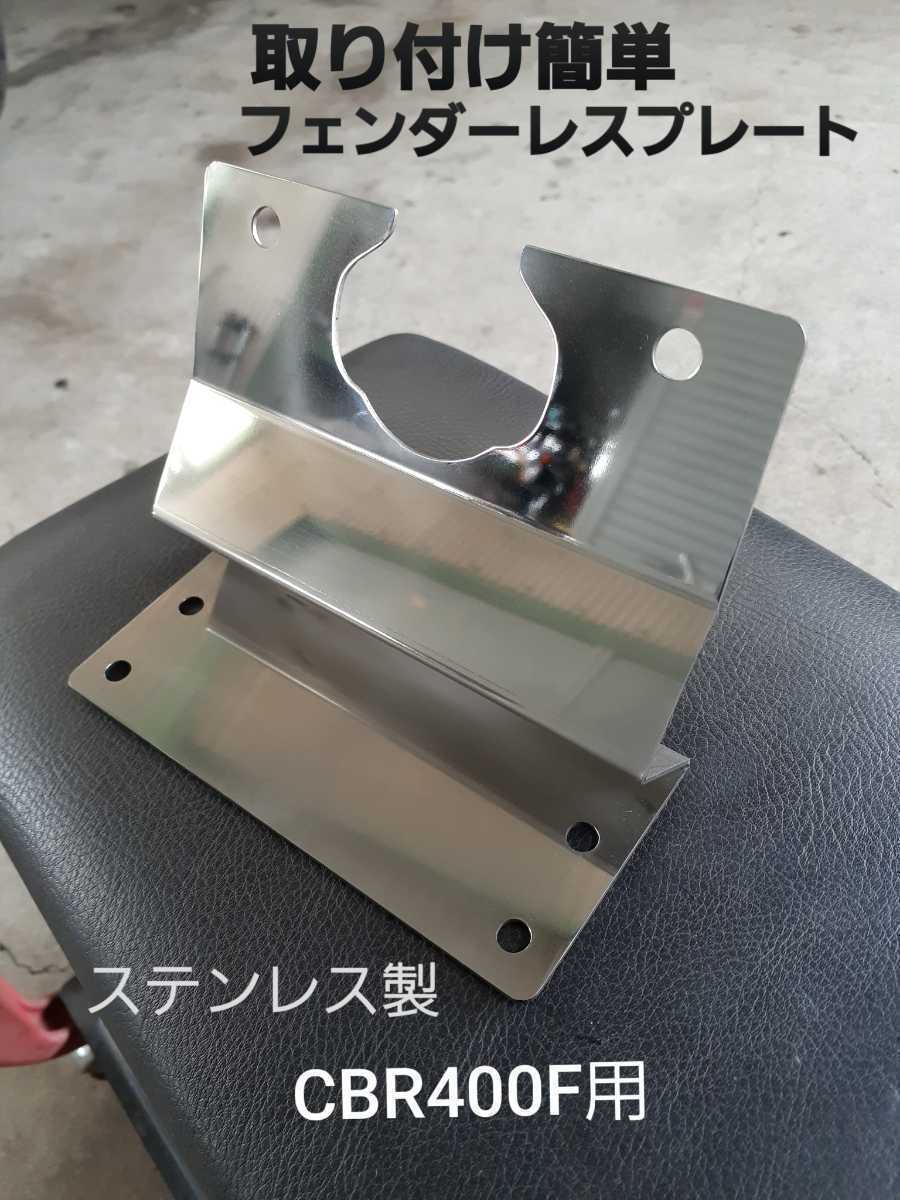 NEW】GPZ400F用 ステンレス製 フェンダーレスキット 新品 | www