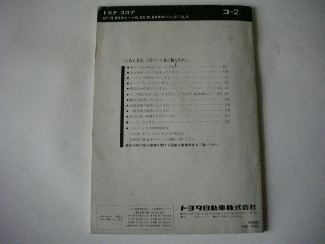 トヨタ　コロナ　取説　取扱説明書　昭和62年12月18日発行 _画像3