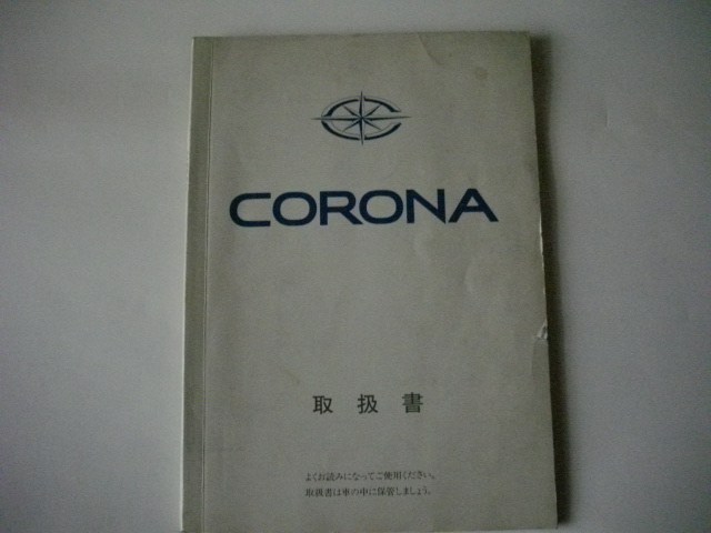 トヨタ　コロナ　取説　取扱説明書　昭和62年12月18日発行 _画像1