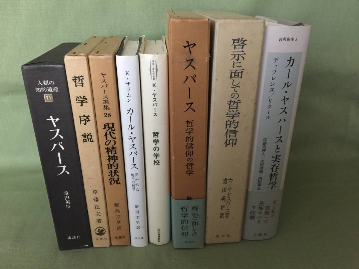 Yahoo!オークション - ヤスパース カール・ヤスパース 著作 Yahoo!オークション - ヤスパース カール・ヤスパース 著作