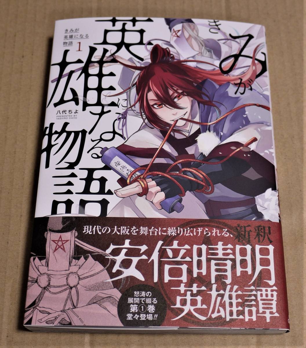 直筆イラストとサイン入り きみが英雄になる物語 1巻 八代ちよ クリックポストの 為書きあり 初版 安倍晴明 サイン 直筆画 売買されたオークション情報 Yahooの商品情報をアーカイブ公開 オークファン Aucfan Com