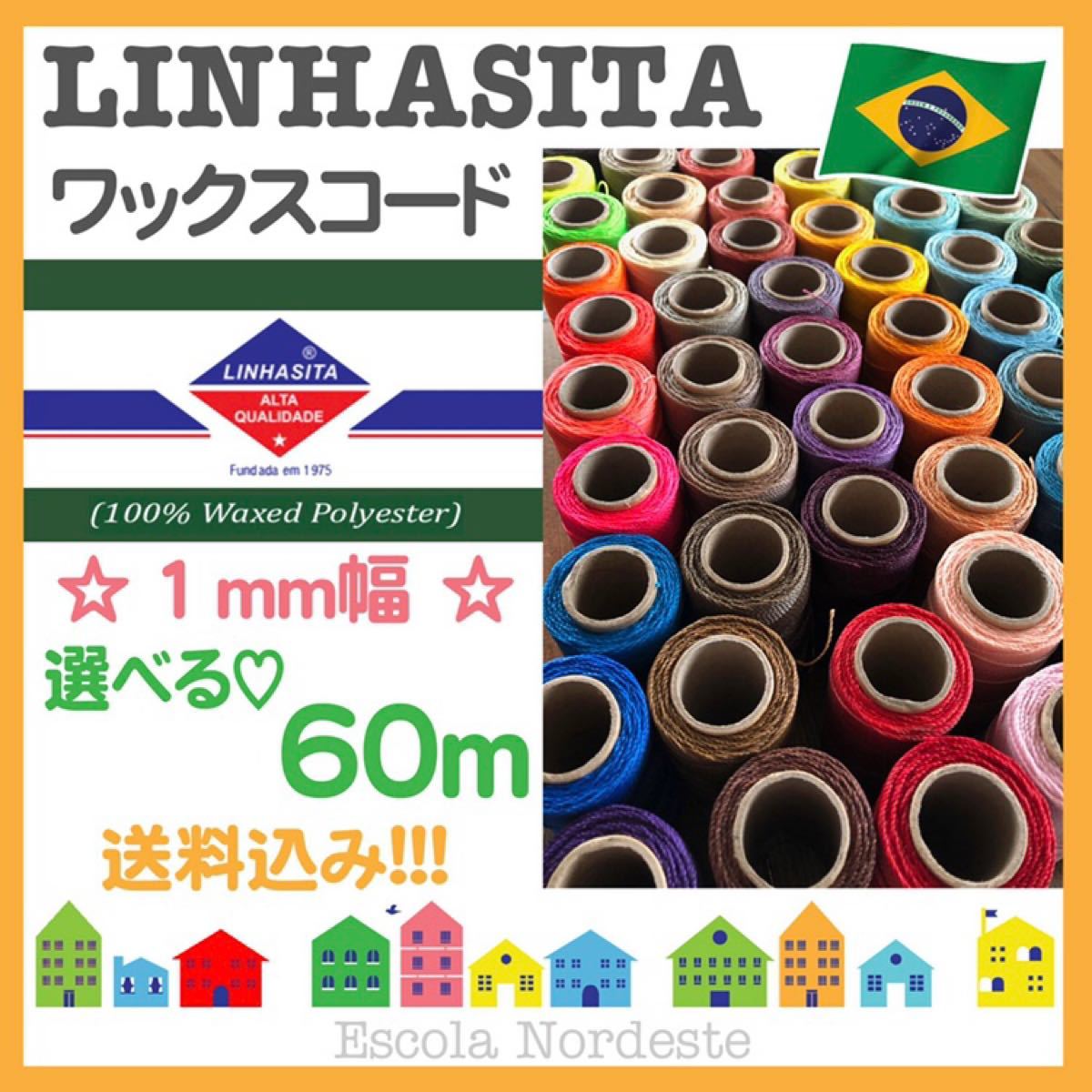 【選べる☆60m】ブラジル LINHASITA社製 ワックスコード  1mm幅