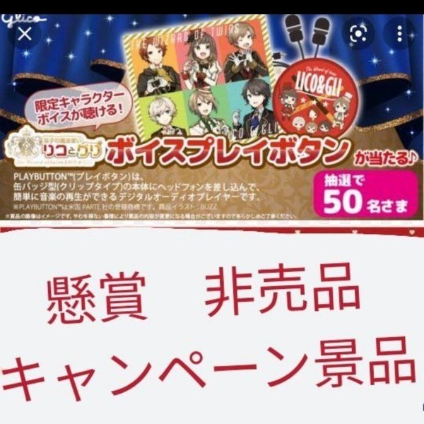 Paypayフリマ 非売品 リコ グリ グリコ プレイボタン ボイス リコとグリ Paypayフリマ 非売品 リコ グリ グリコ プレイボタン ボイス リコとグリ