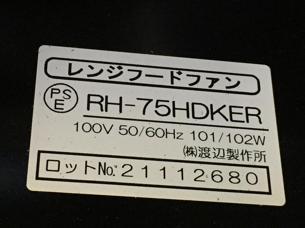 【未使用品】☆2021年製☆クリナップ(株) レンジフードファン・換気扇 「RH-75HDKER」☆幅75cm×奥行き68cm×高さ20cm☆直接引き取り可 9