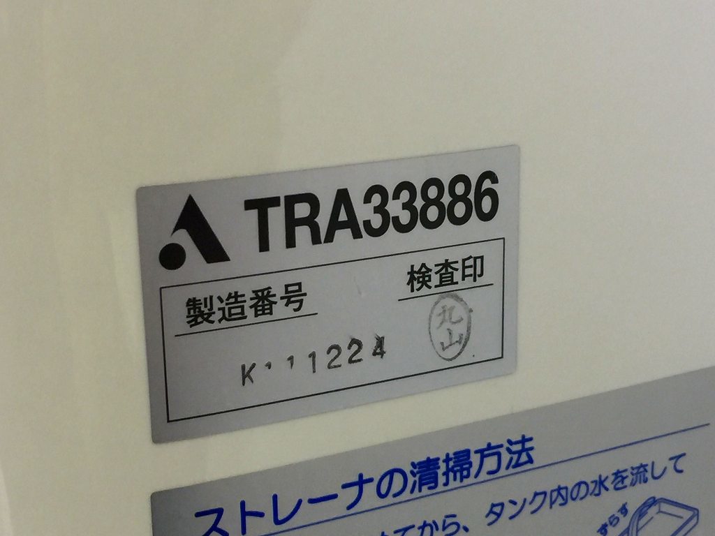 【中古】アサヒ衛陶 トイレ便器(床下排水)☆洋式便器「CRA768LW」とタンク「TRA33886」のセット☆#ホワイト ボルト無し☆直接引き取り可_画像6