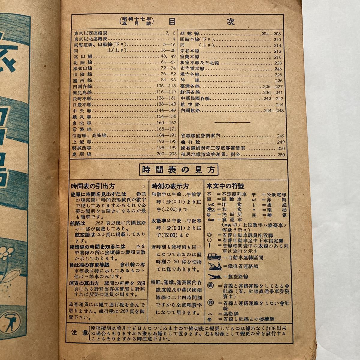 戦前時刻表】鐵道省編纂時間表/1942年5月◇東亞旅行社/樺太 戦前時刻表】鐵道省編纂時間表/1942年5月◇東亞旅行社/樺太