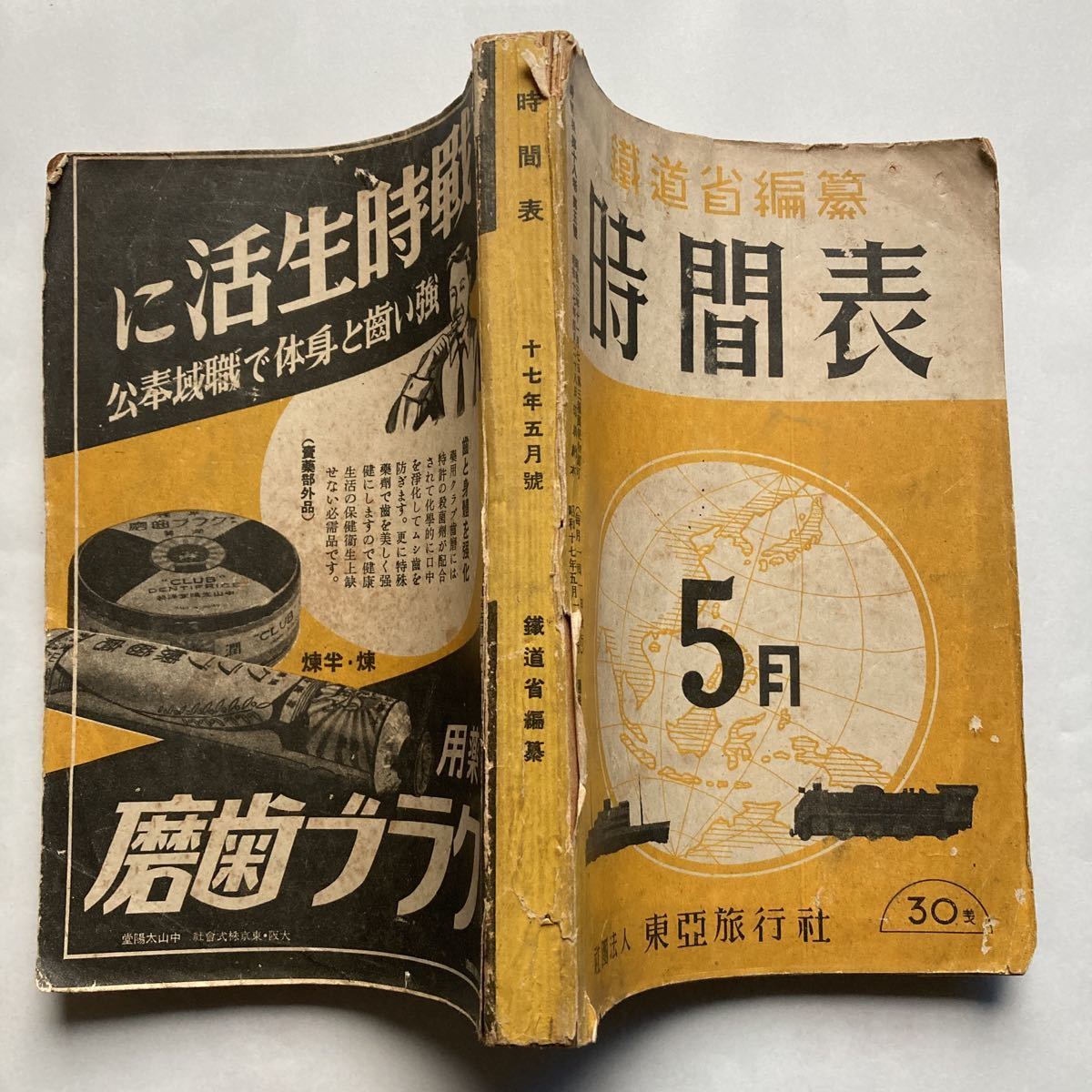 戦前時刻表】鐵道省編纂時間表/1942年5月◇東亞旅行社/樺太 戦前時刻表】鐵道省編纂時間表/1942年5月◇東亞旅行社/樺太