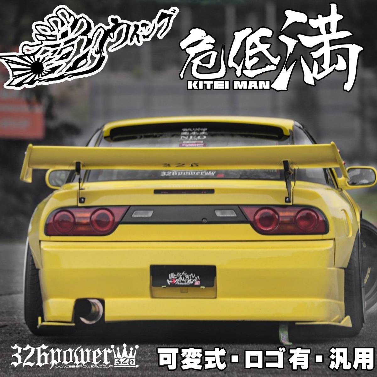ヤフオク! - ☆326POWER☆【汎用】危低満 ウイング☆新品・即決・...