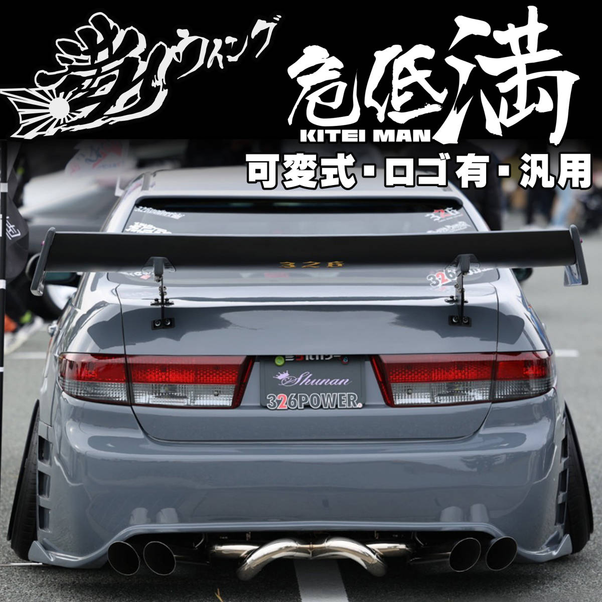 ☆326POWER☆【汎用】危低満 ウイング★新品・即決・日本製★ ホンダ_画像1