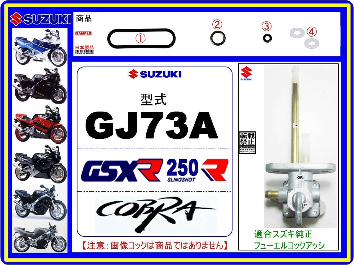 GSX-R250R GSX-R250RK 商舗 コブラ COBRA 型式GJ73A フューエルコックアッシ-リビルドKIT-B2 新品-1set 燃料コック修理 - 日本初の