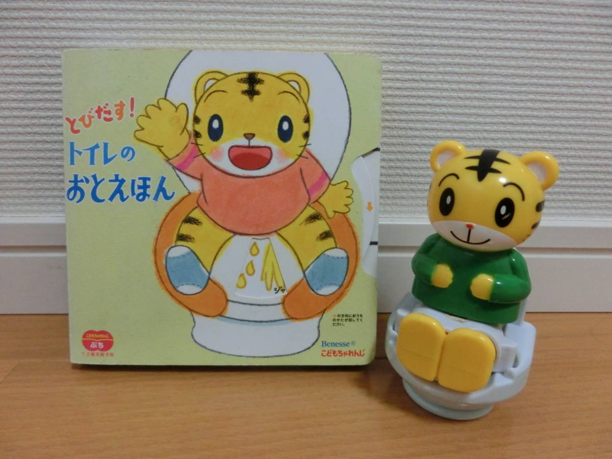 こどもちゃれんじ ベネッセ しまじろう とびだすトイレのおとえほん 音の出る人形 トイレトレーニング 知育 セット こどもちゃれんじ ベネッセ しまじろう とびだすトイレのおとえほん 音の出る人形 トイレトレーニング 知育 セット