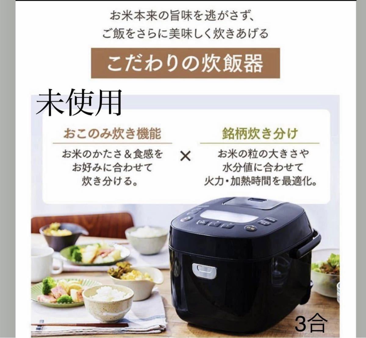 アイリスオーヤマ 　炊飯器3合/ 糖質カット炊飯器