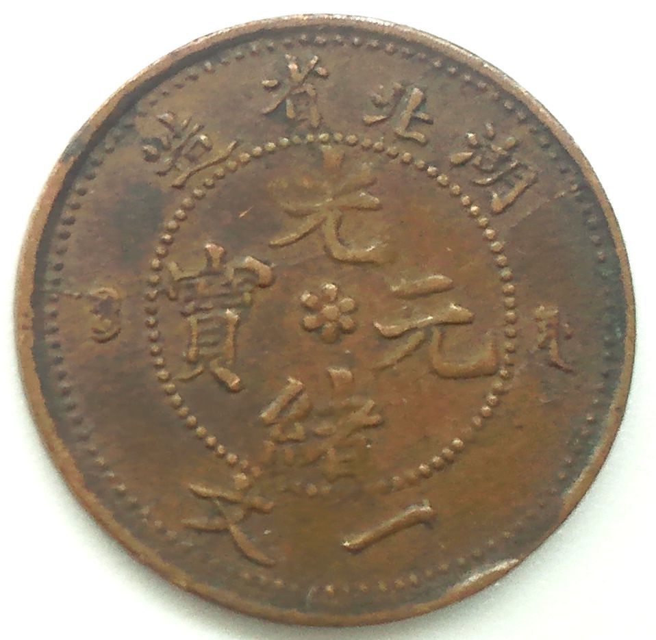 中国 光緒元寶 一文 湖北省 www.basquettotal.com