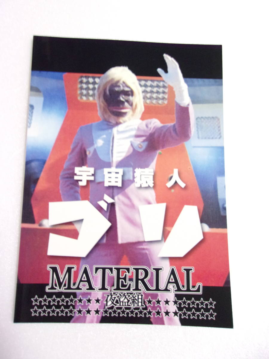 参考資料 宇宙猿人ゴリ マテリアル 同人誌 スペクトルマン キャラ 変身 技 怪獣 1話 話ストーリー解説 資料 他 その他 売買されたオークション情報 Yahooの商品情報をアーカイブ公開 オークファン Aucfan Com 参考資料 宇宙猿人ゴリ マテリアル 同人誌 スペクトルマン キャラ 変身 技 怪獣 1話 話ストーリー解説 資料 他 その他 売買されたオークション情報 Yahooの商品情報をアーカイブ公開 オークファン Aucfan Com