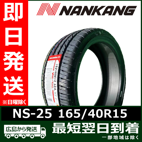 ナンカン 165/40R15 75V NS-25 新品 2021年製 夏タイヤ 4本セット www