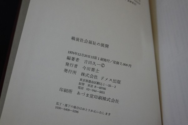 ia22/戦後社会福祉の展開　吉田久一　ドメス出版　1976年_画像3